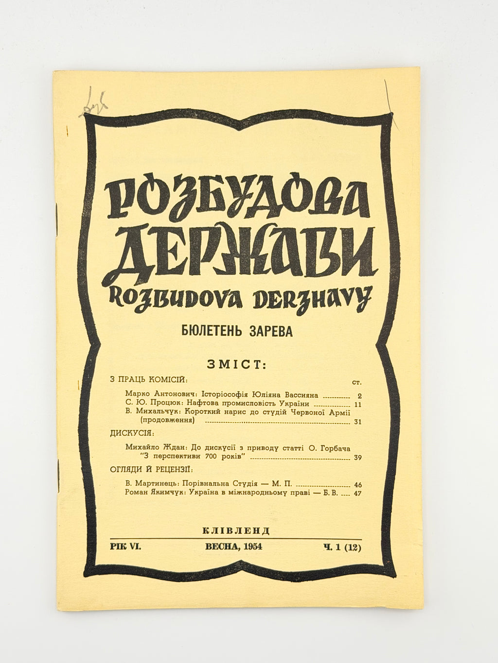 Розбудова держави: академічний журнал. Ч. 12–17, 20, 21. Клівленд; Денвер, 1954–1957