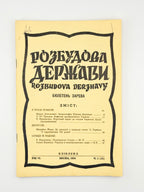 Розбудова держави: академічний журнал. Ч. 12–17, 20, 21. Клівленд; Денвер, 1954–1957