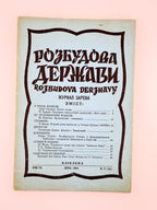 Розбудова держави: академічний журнал. Ч. 12–17, 20, 21. Клівленд; Денвер, 1954–1957