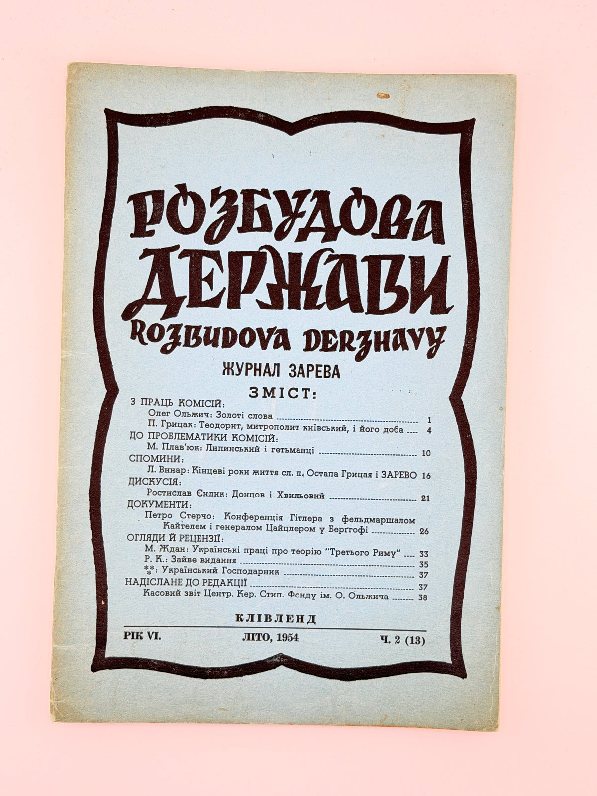 Розбудова держави: академічний журнал. Ч. 12–17, 20, 21. Клівленд; Денвер, 1954–1957