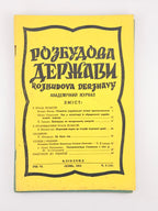 Розбудова держави: академічний журнал. Ч. 12–17, 20, 21. Клівленд; Денвер, 1954–1957