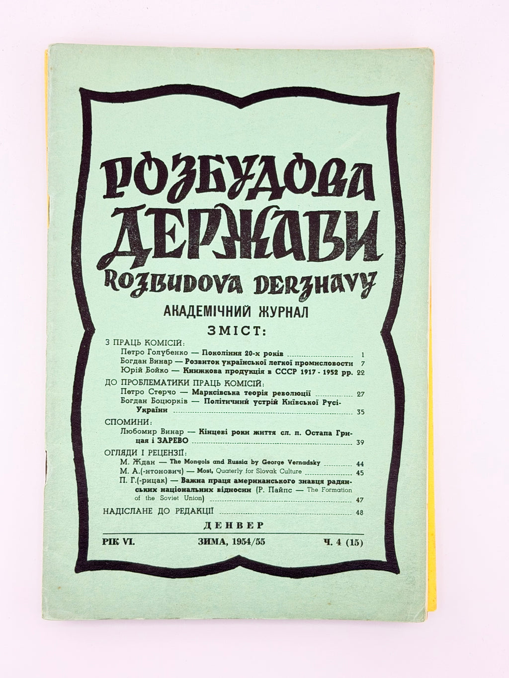 Розбудова держави: академічний журнал. Ч. 12–17, 20, 21. Клівленд; Денвер, 1954–1957