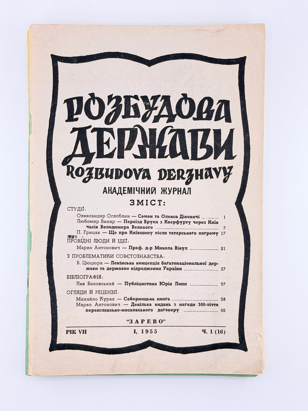 Розбудова держави: академічний журнал. Ч. 12–17, 20, 21. Клівленд; Денвер, 1954–1957