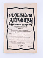 Розбудова держави: академічний журнал. Ч. 12–17, 20, 21. Клівленд; Денвер, 1954–1957