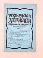 Розбудова держави: академічний журнал. Ч. 12–17, 20, 21. Клівленд; Денвер, 1954–1957