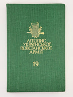 Літопис УПА. Т. 19: Група УПА «Говерля». Кн. 2. Торонто, 1992