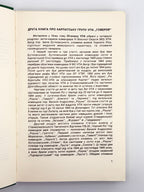 Літопис УПА. Т. 19: Група УПА «Говерля». Кн. 2. Торонто, 1992