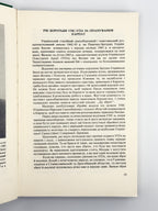 Літопис УПА. Т. 19: Група УПА «Говерля». Кн. 2. Торонто, 1992