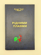 Чехут Богдан. Рідними плаями: пластові оповідання. Нью-Йорк; Київ, 2000