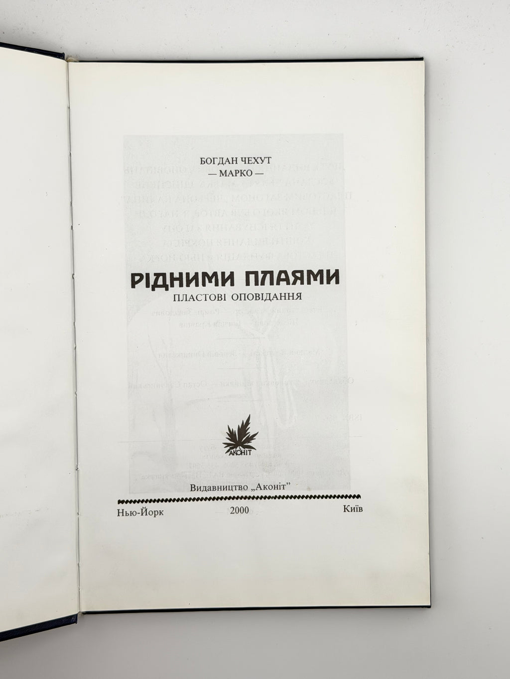 Чехут Богдан. Рідними плаями: пластові оповідання. Нью-Йорк; Київ, 2000