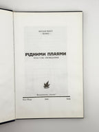 Чехут Богдан. Рідними плаями: пластові оповідання. Нью-Йорк; Київ, 2000