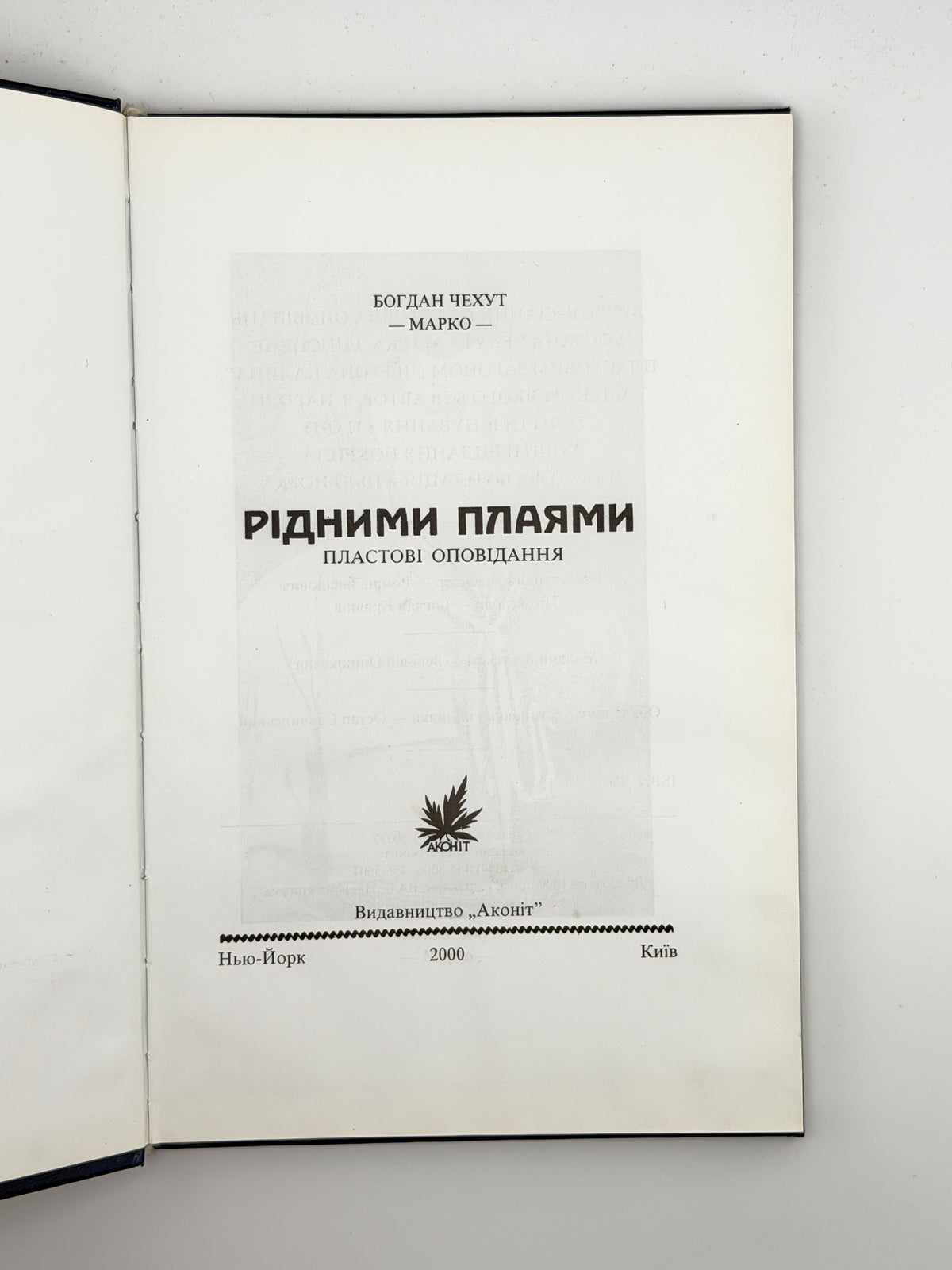 Чехут Богдан. Рідними плаями: пластові оповідання. Нью-Йорк; Київ, 2000