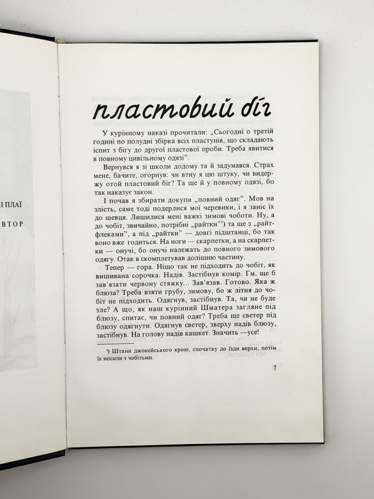 Чехут Богдан. Рідними плаями: пластові оповідання. Нью-Йорк; Київ, 2000