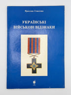 Семотюк Ярослав. Українські військові відзнаки: ордени, хрести, медалі та нашивки. Торонто; Київ, 1991