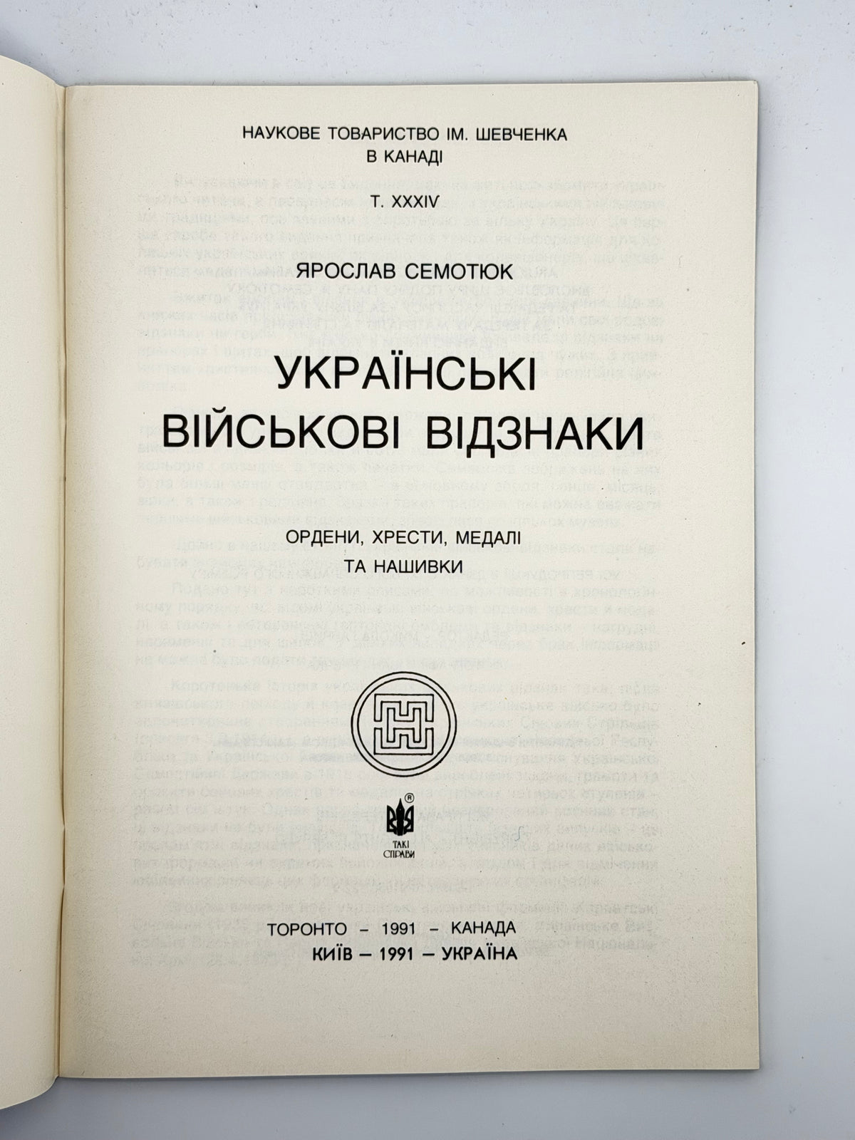 Семотюк Ярослав. Українські військові відзнаки: ордени, хрести, медалі та нашивки. Торонто; Київ, 1991