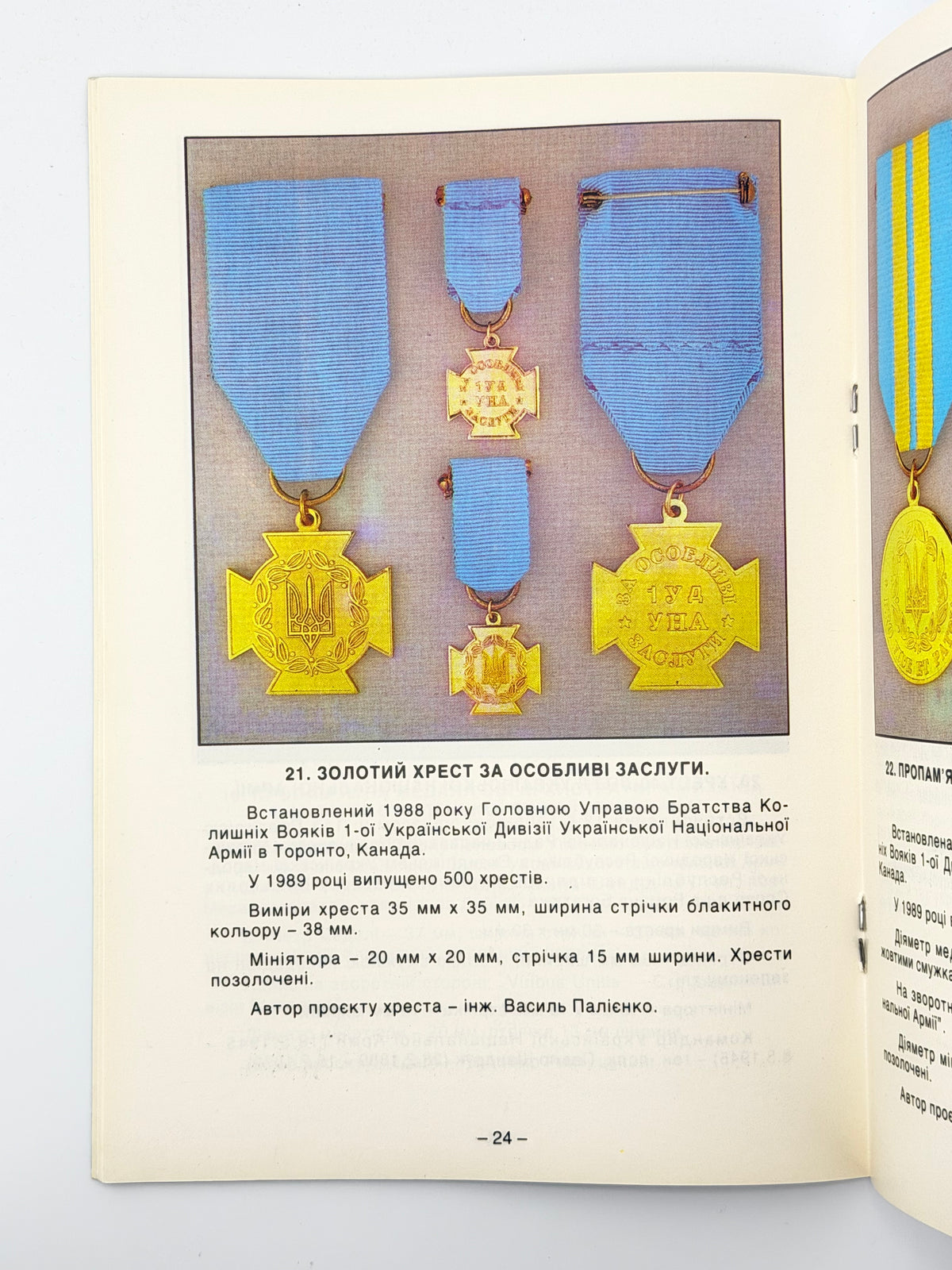 Семотюк Ярослав. Українські військові відзнаки: ордени, хрести, медалі та нашивки. Торонто; Київ, 1991