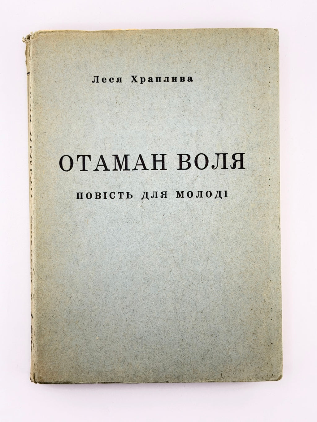 Храплива Леся. Отаман Воля: повість для молоді. Мюнхен, 1959