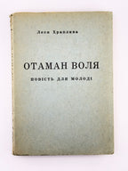 Храплива Леся. Отаман Воля: повість для молоді. Мюнхен, 1959