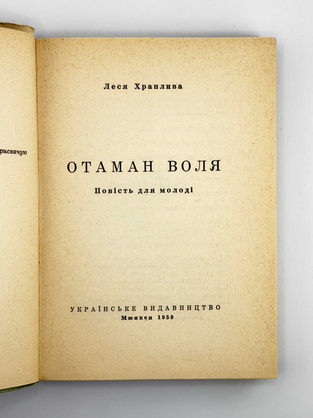 Храплива Леся. Отаман Воля: повість для молоді. Мюнхен, 1959