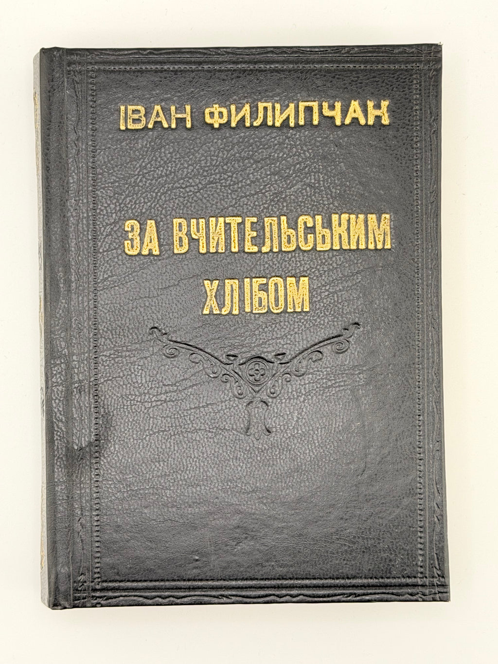 Филипчак Іван. За вчительським хлібом: повість з життя молодої вчительки. Самбір, 1932