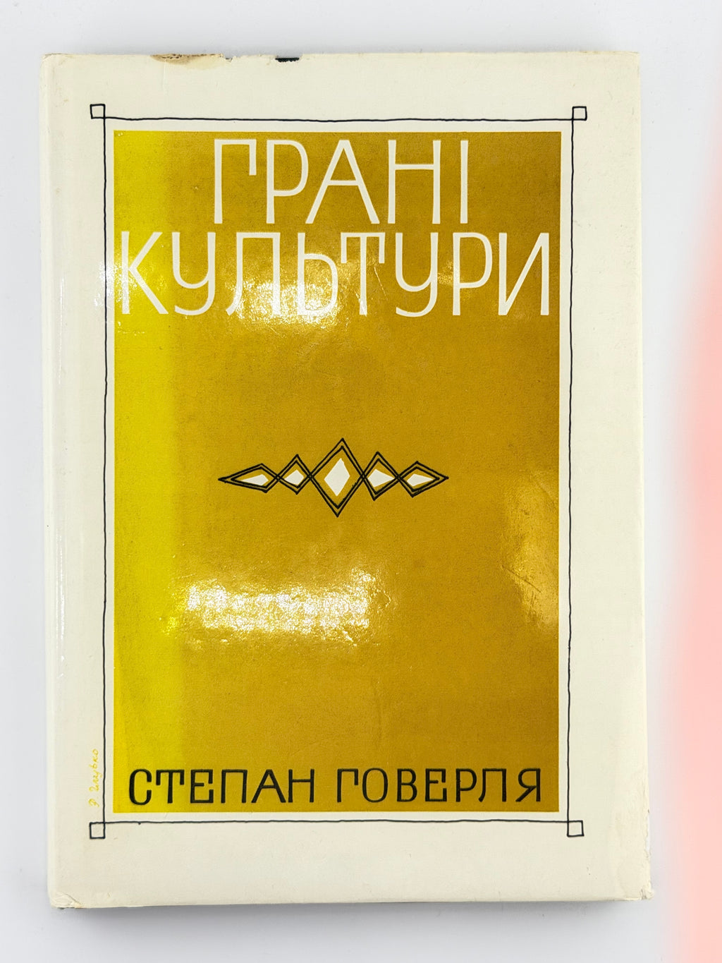 Говерля Степан [Гель Іван]. Грані культури. Лондон, 1984
