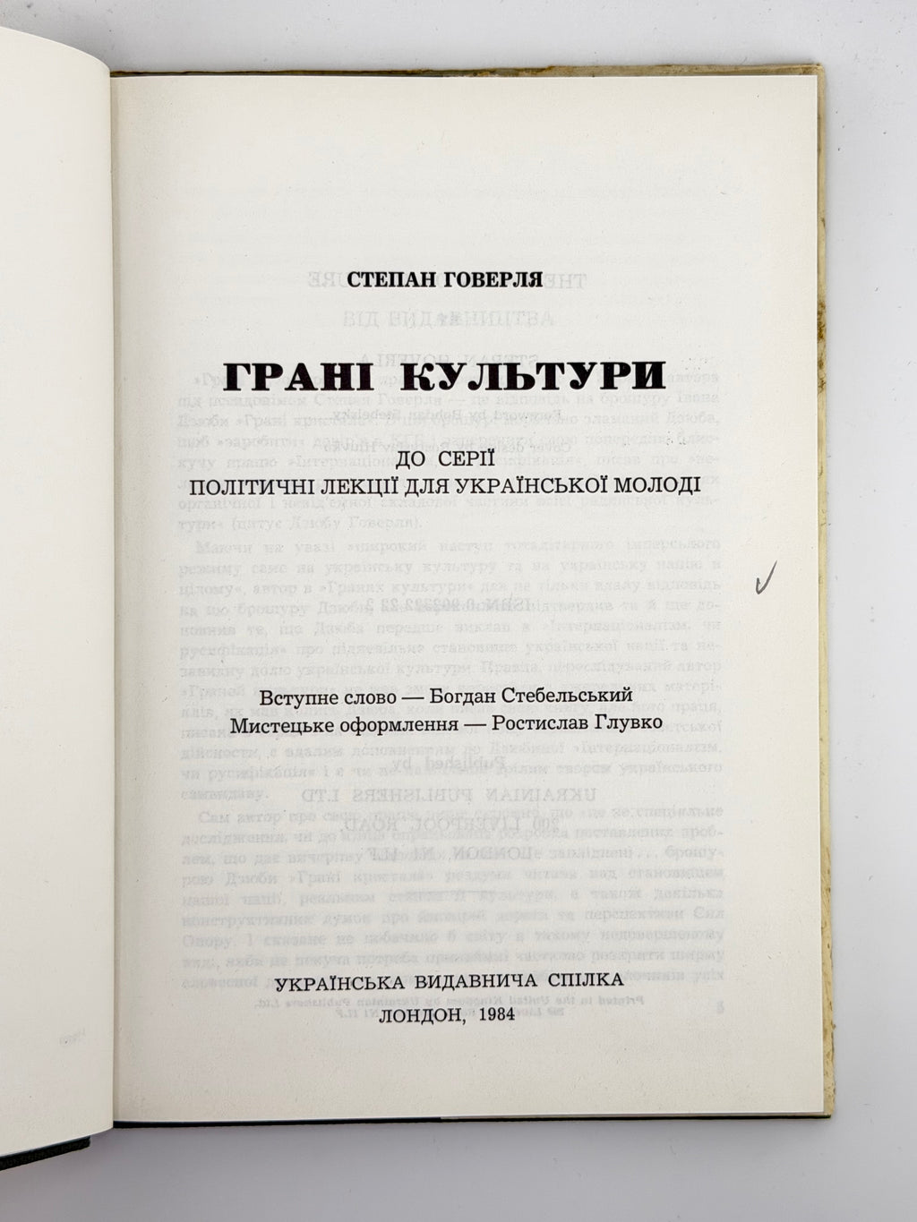 Говерля Степан [Гель Іван]. Грані культури. Лондон, 1984