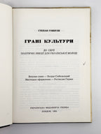 Говерля Степан [Гель Іван]. Грані культури. Лондон, 1984