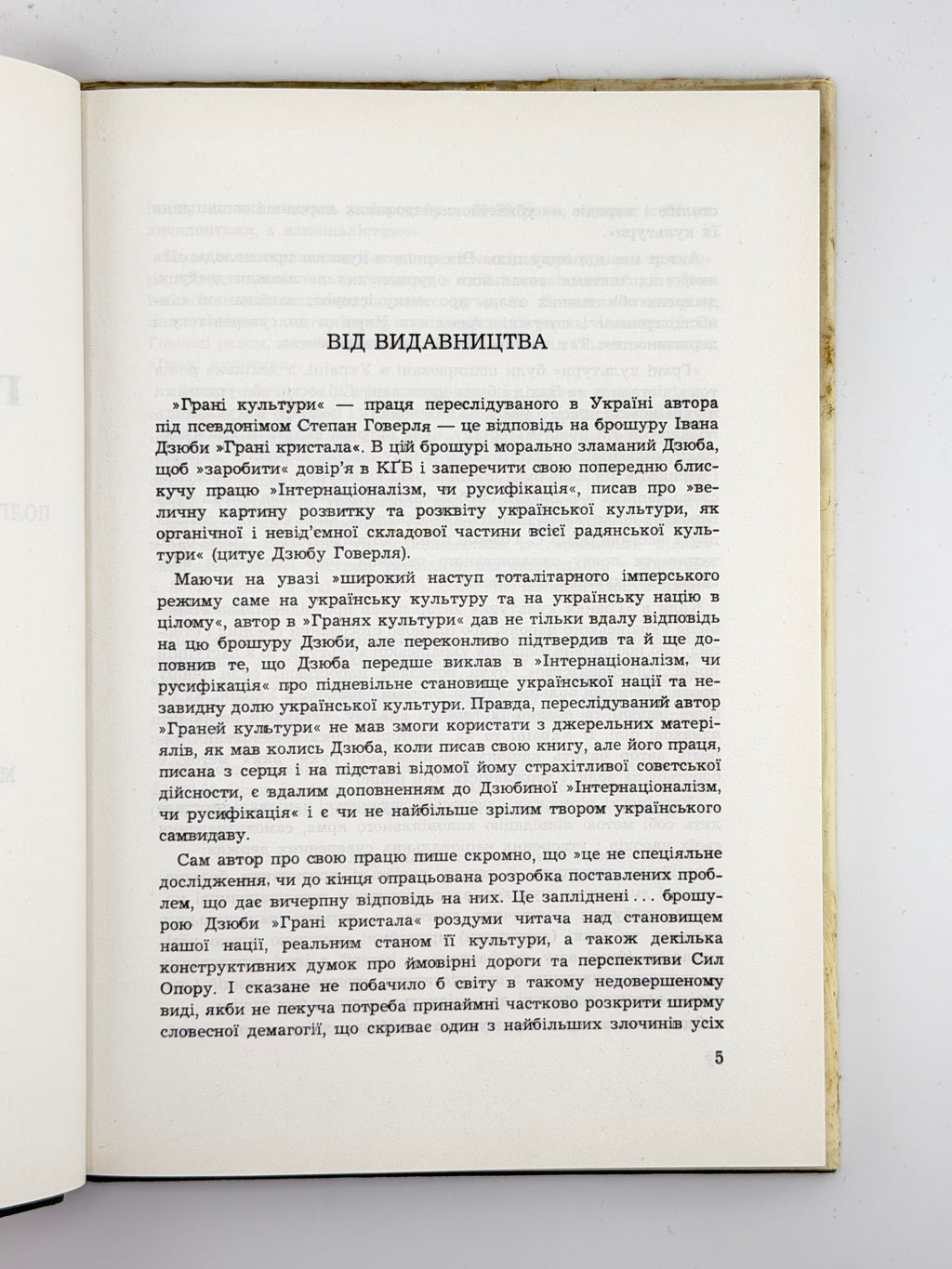 Говерля Степан [Гель Іван]. Грані культури. Лондон, 1984