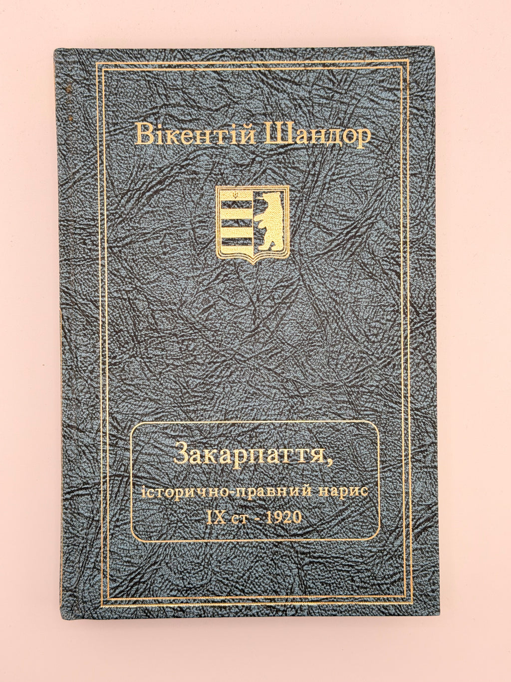 Шандор Вікентій. Закарпаття: історично-правний нарис від IX ст. до 1920. Нью-Йорк, 1992