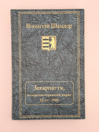 Шандор Вікентій. Закарпаття: історично-правний нарис від IX ст. до 1920. Нью-Йорк, 1992