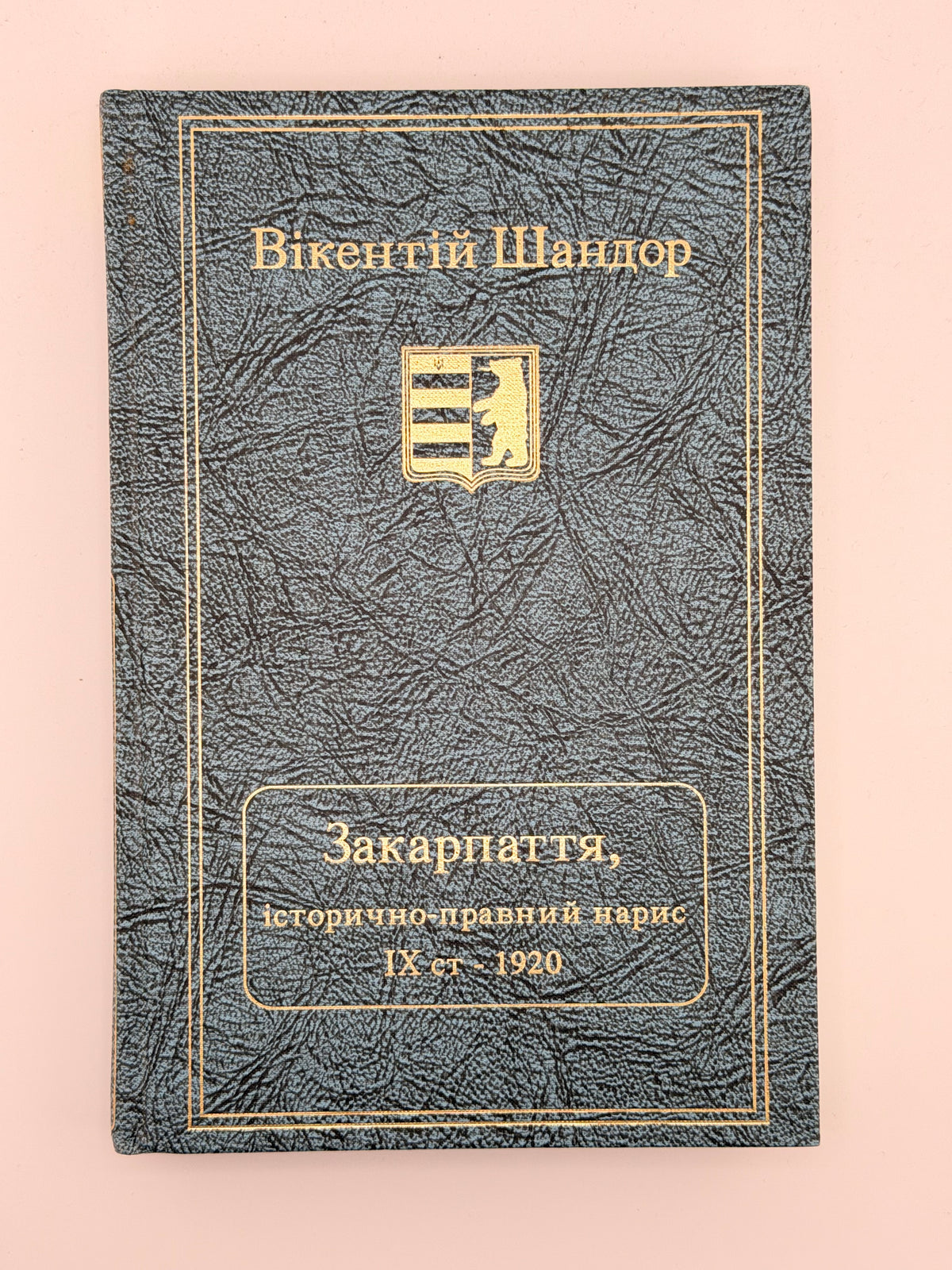 Шандор Вікентій. Закарпаття: історично-правний нарис від IX ст. до 1920. Нью-Йорк, 1992