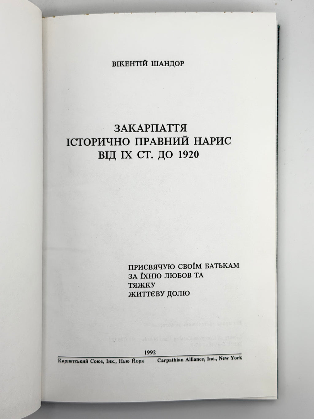Шандор Вікентій. Закарпаття: історично-правний нарис від IX ст. до 1920. Нью-Йорк, 1992