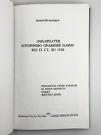 Шандор Вікентій. Закарпаття: історично-правний нарис від IX ст. до 1920. Нью-Йорк, 1992
