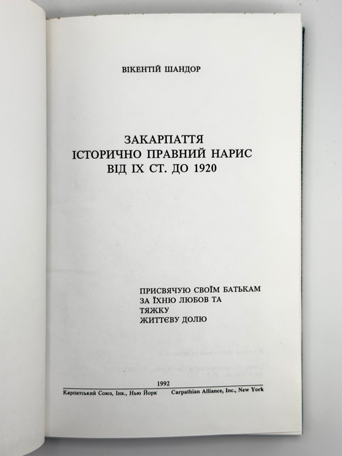 Шандор Вікентій. Закарпаття: історично-правний нарис від IX ст. до 1920. Нью-Йорк, 1992
