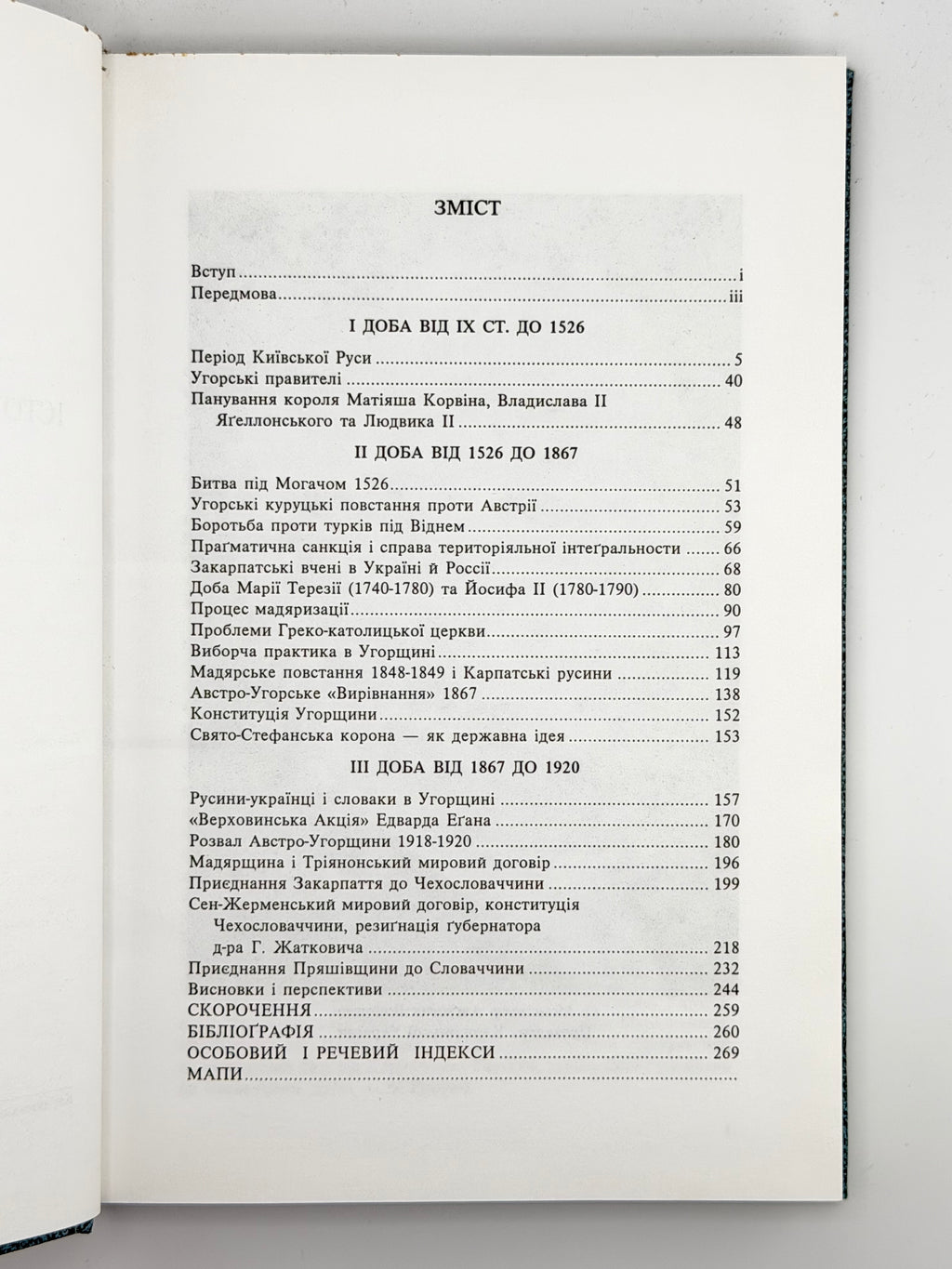 Шандор Вікентій. Закарпаття: історично-правний нарис від IX ст. до 1920. Нью-Йорк, 1992