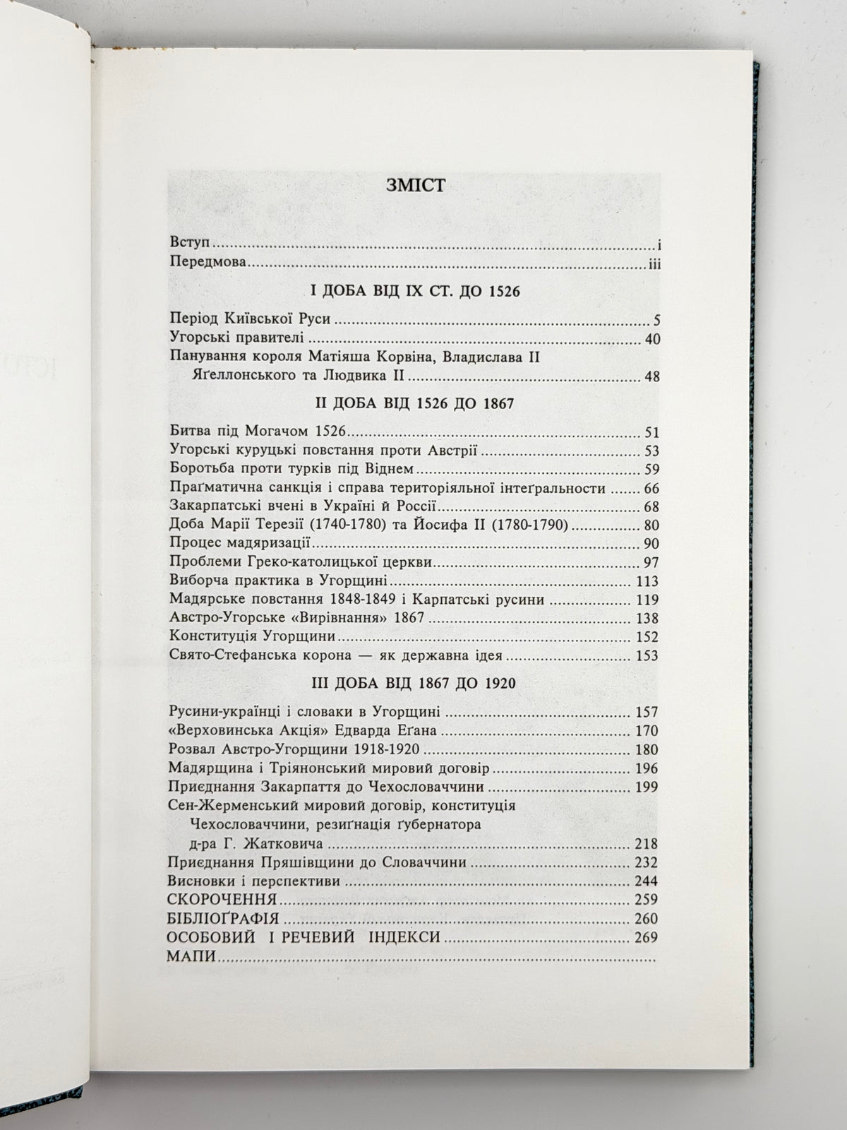 Шандор Вікентій. Закарпаття: історично-правний нарис від IX ст. до 1920. Нью-Йорк, 1992