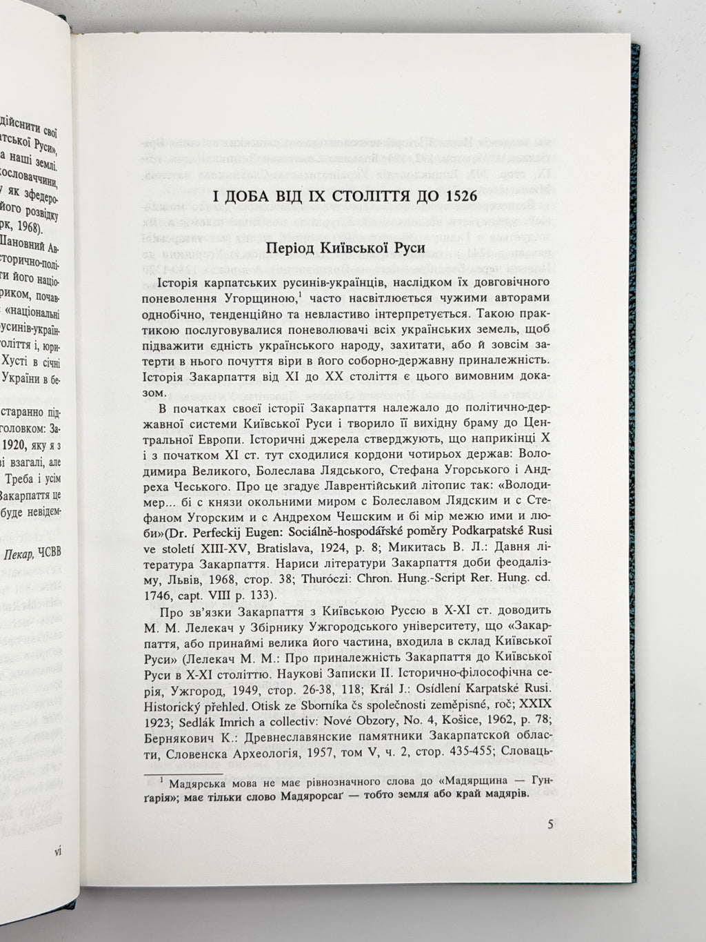 Шандор Вікентій. Закарпаття: історично-правний нарис від IX ст. до 1920. Нью-Йорк, 1992