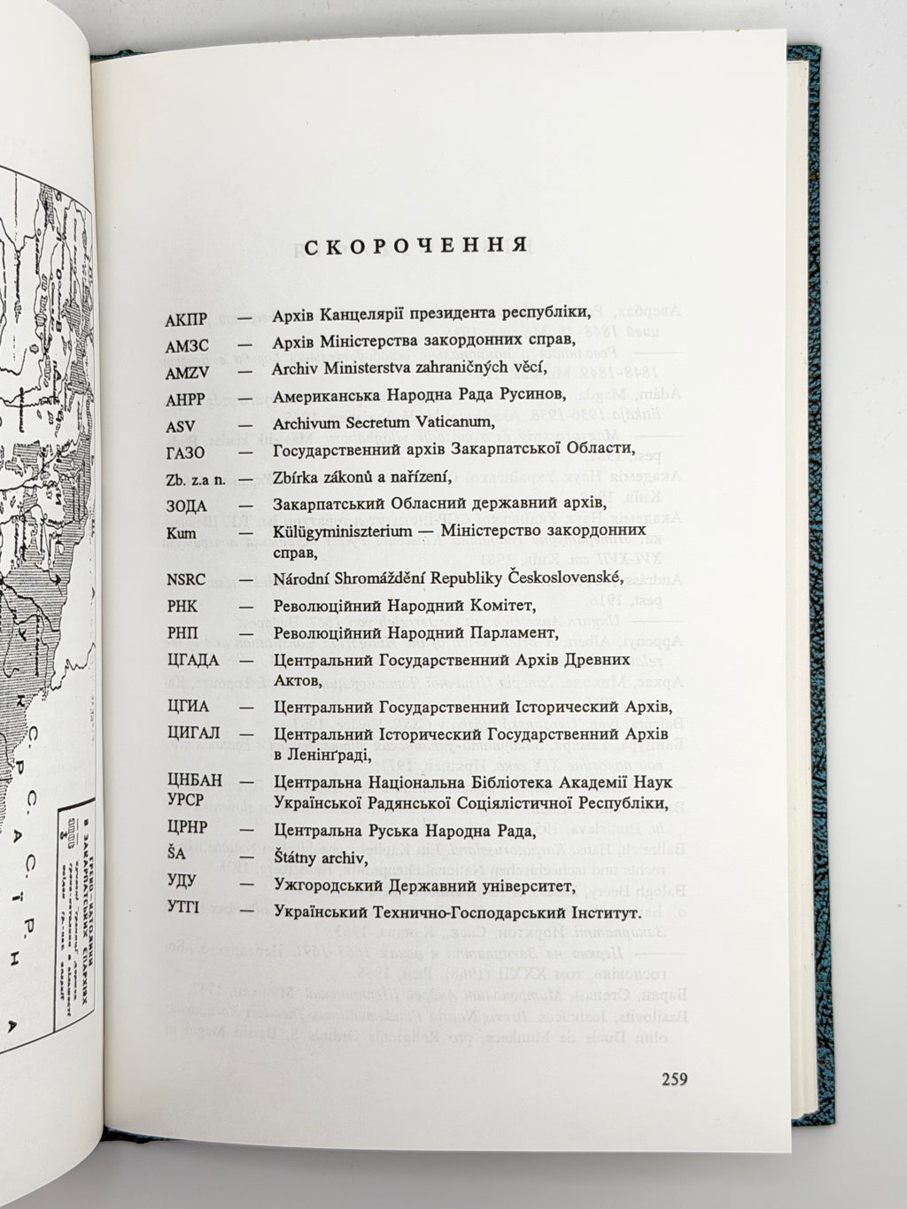 Шандор Вікентій. Закарпаття: історично-правний нарис від IX ст. до 1920. Нью-Йорк, 1992