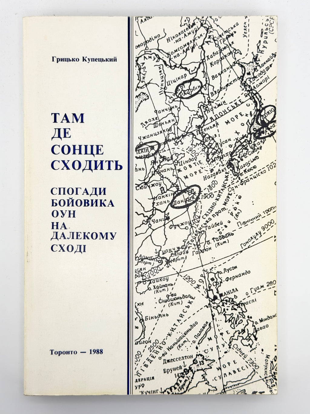Купецький Грицько. Там де сонце сходить: спогади бойовика ОУН на Далекому Сході. Торонто, 1988