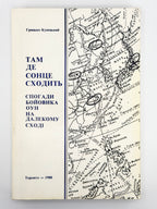 Купецький Грицько. Там де сонце сходить: спогади бойовика ОУН на Далекому Сході. Торонто, 1988