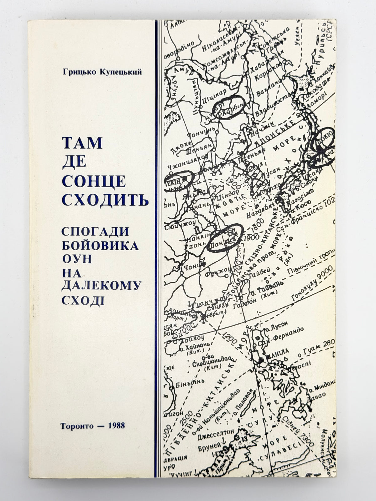 Купецький Грицько. Там де сонце сходить: спогади бойовика ОУН на Далекому Сході. Торонто, 1988
