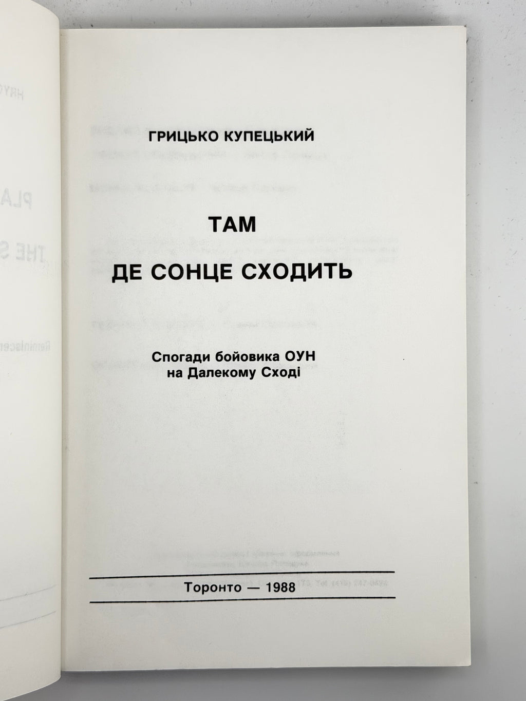 Купецький Грицько. Там де сонце сходить: спогади бойовика ОУН на Далекому Сході. Торонто, 1988
