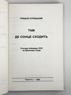 Купецький Грицько. Там де сонце сходить: спогади бойовика ОУН на Далекому Сході. Торонто, 1988