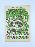 Вайлд Оскар. Велетень-себелюб. Реґенсбурґ, 1947