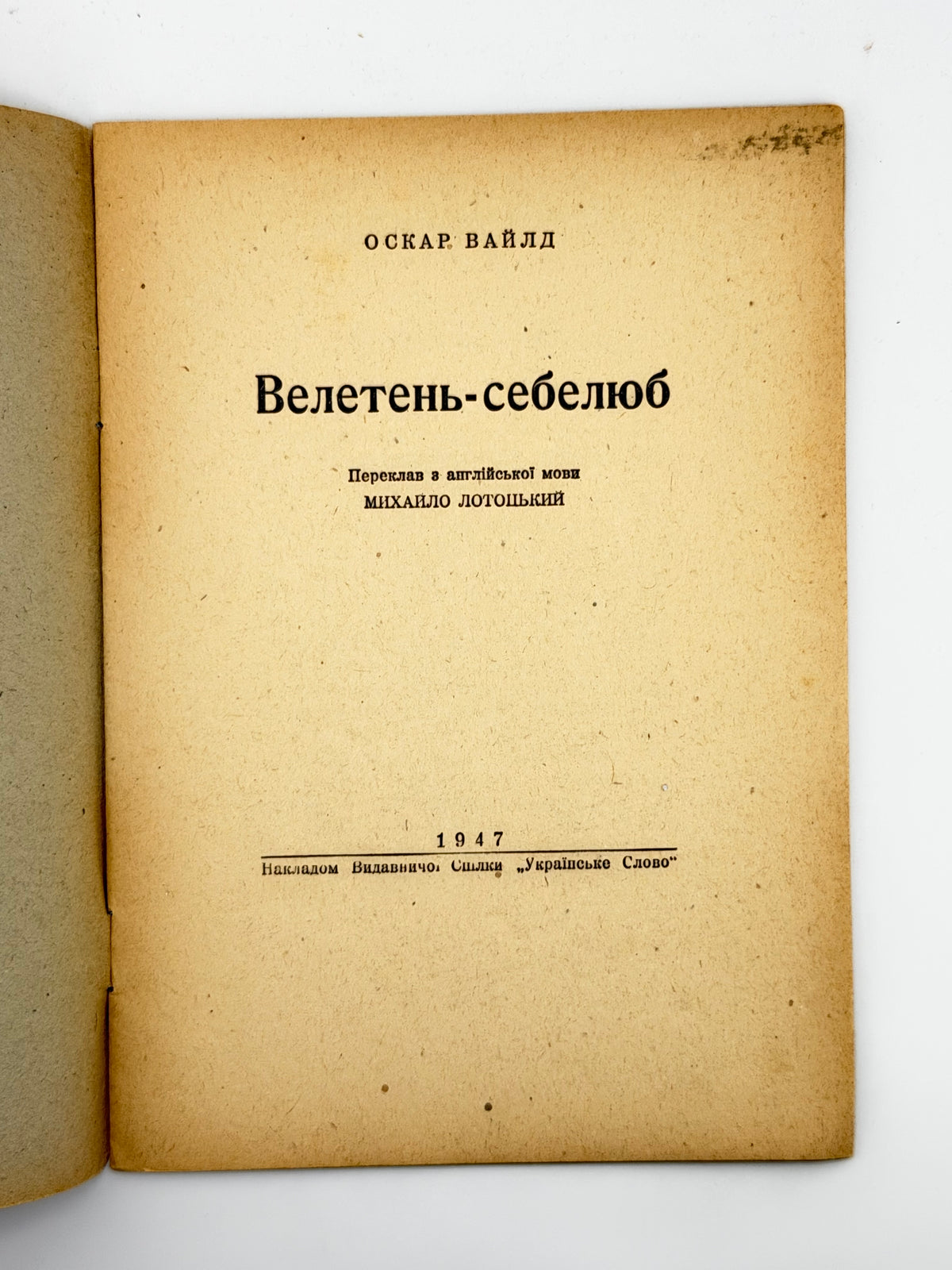 Вайлд Оскар. Велетень-себелюб. Реґенсбурґ, 1947