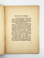 Вайлд Оскар. Велетень-себелюб. Реґенсбурґ, 1947