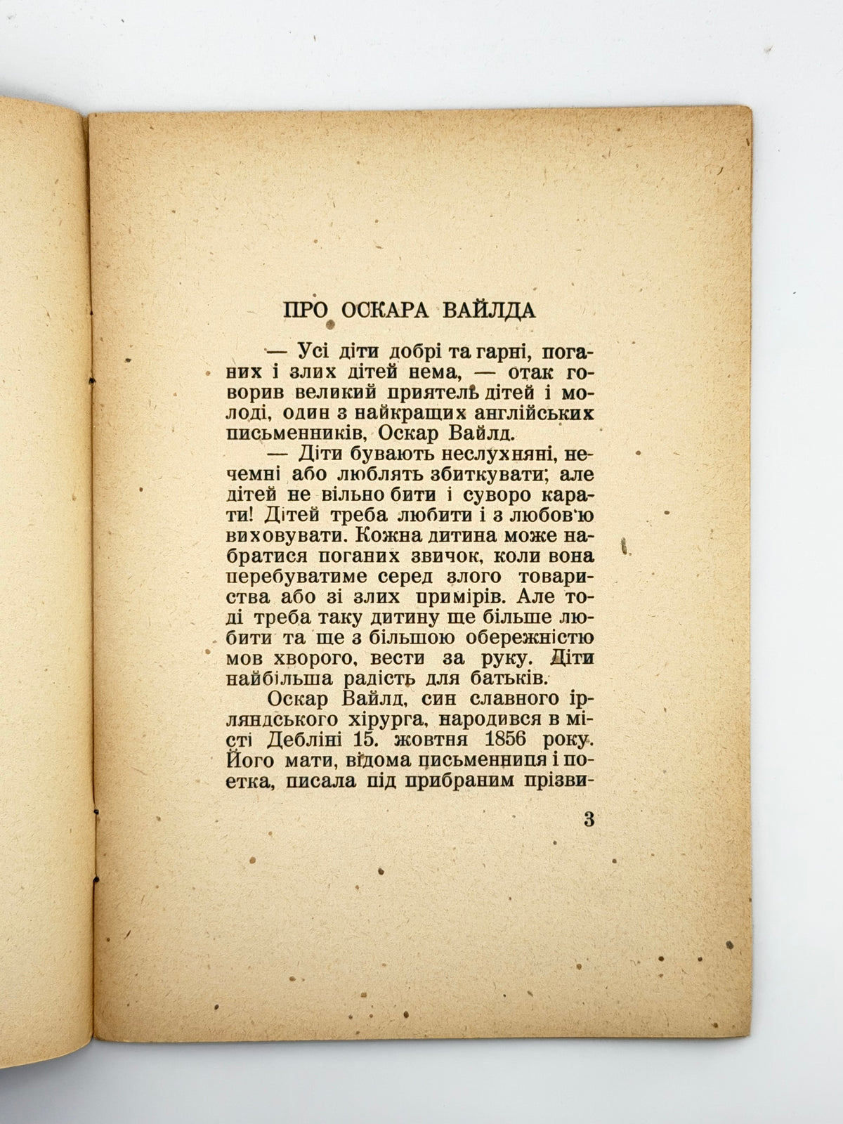 Вайлд Оскар. Велетень-себелюб. Реґенсбурґ, 1947