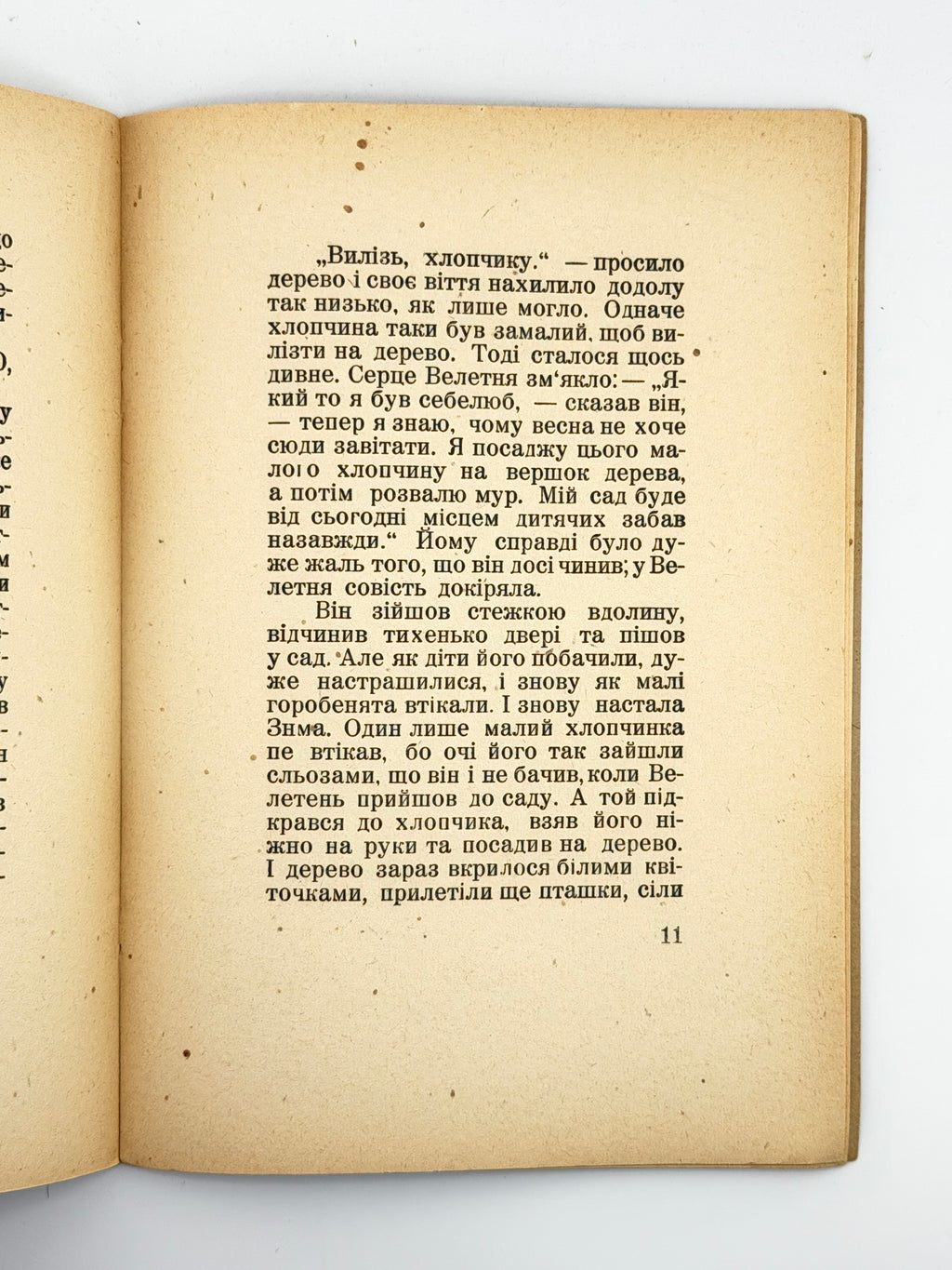 Вайлд Оскар. Велетень-себелюб. Реґенсбурґ, 1947