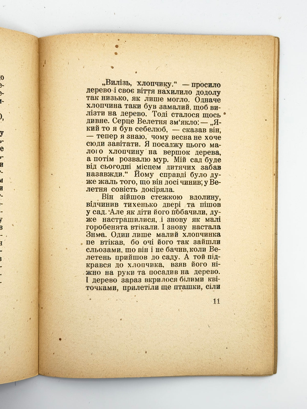 Вайлд Оскар. Велетень-себелюб. Реґенсбурґ, 1947
