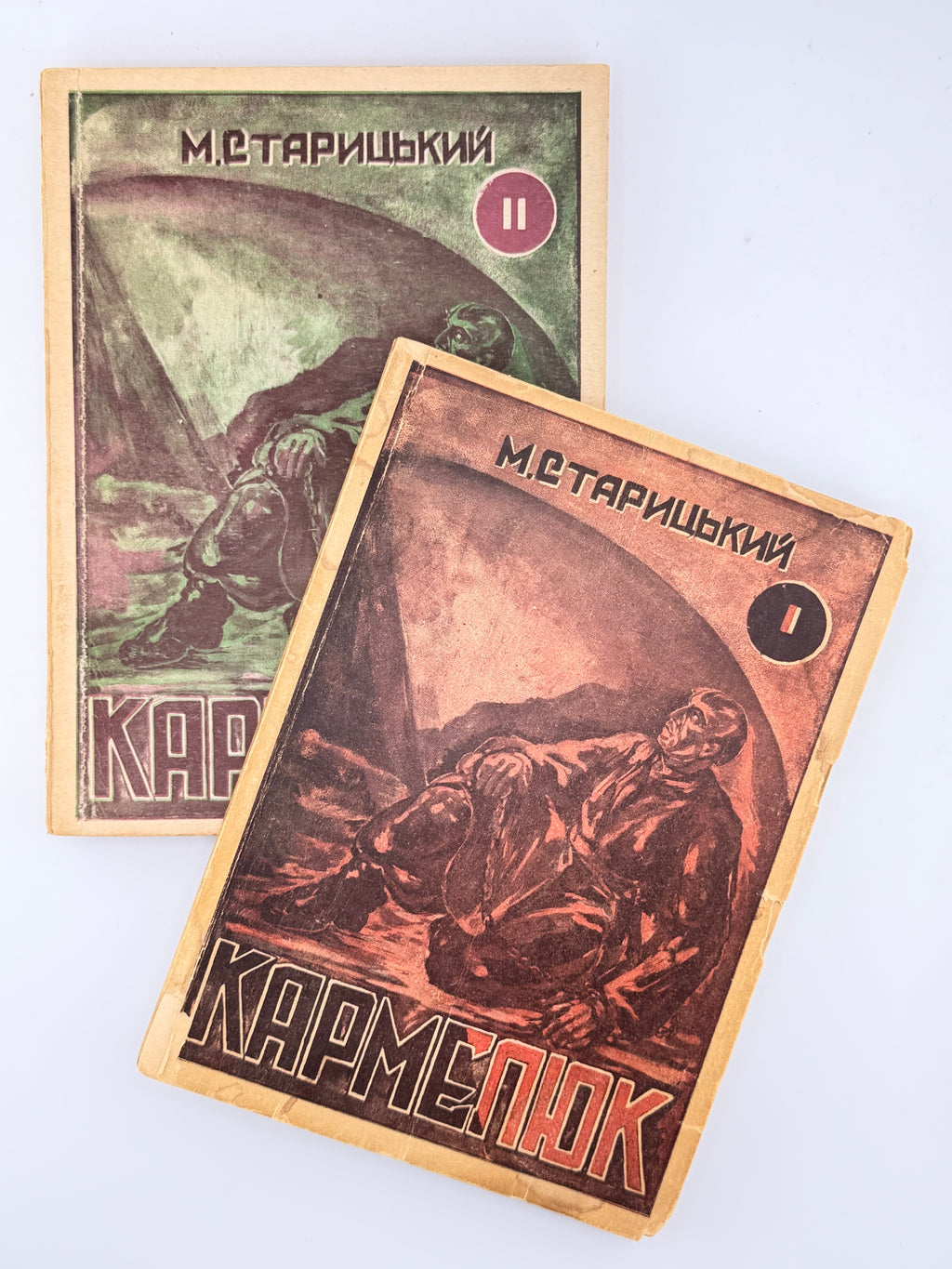 Старицький Михайло. Кармелюк: історичний роман. Т. 1–2. [Б. м.], 1948
